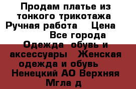 Продам платье из тонкого трикотажа. Ручная работа. › Цена ­ 2 000 - Все города Одежда, обувь и аксессуары » Женская одежда и обувь   . Ненецкий АО,Верхняя Мгла д.